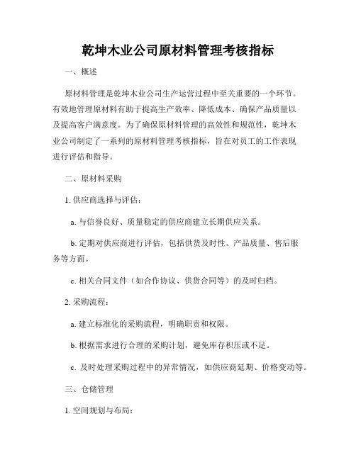 乾坤木业公司原材料管理考核指标