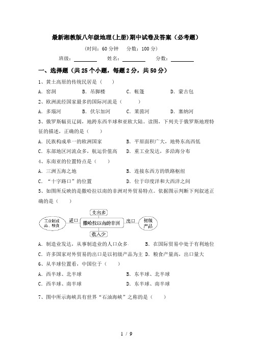 最新湘教版八年级地理(上册)期中试卷及答案(必考题)