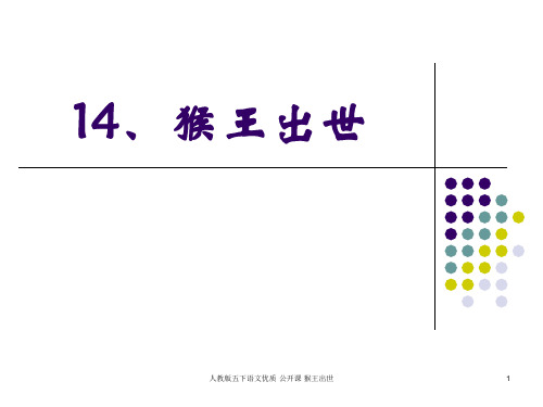 人教版五下语文优质 公开课 猴王出世 ppt课件