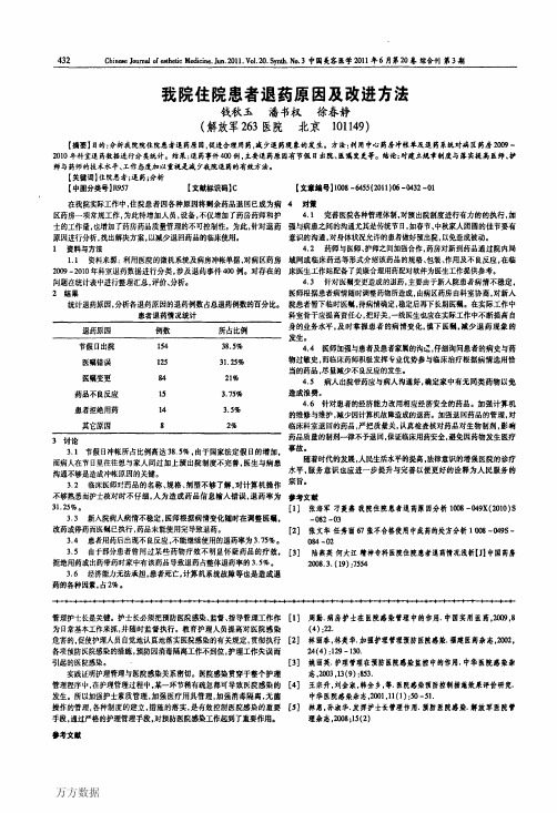 我院住院患者退药原因及改进方法