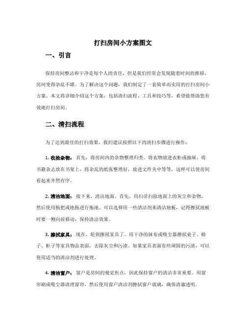 打扫房间小方案图文