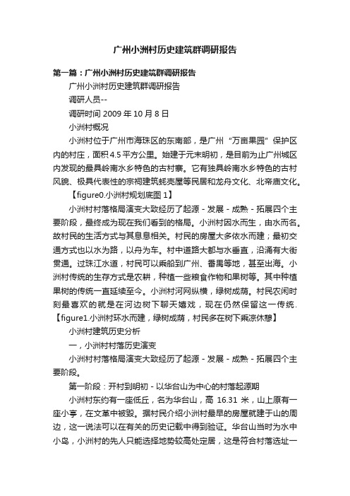 广州小洲村历史建筑群调研报告