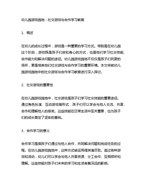 幼儿园游戏园地：社交游戏与合作学习教案