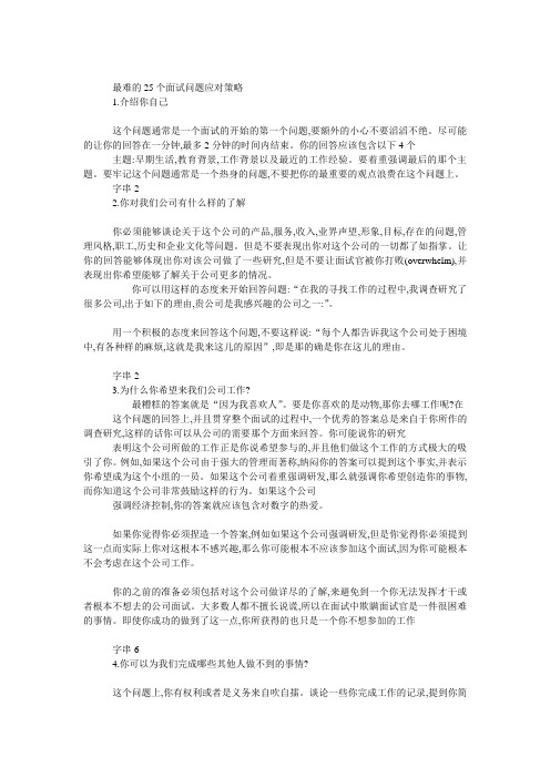 最难的25个面试问题应对策略