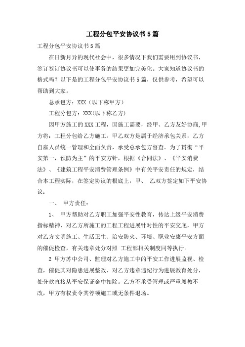 工程分包安全协议书5篇