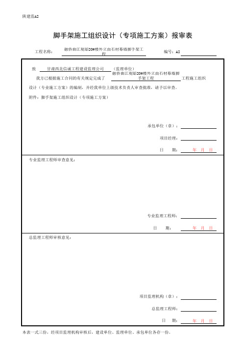 脚手架施工方案报审表