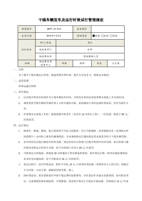 物流公司干线车辆发车及运行时效试行管理规定