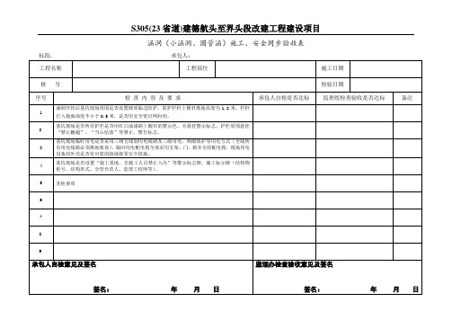 圆管涵洞施工、安全同步验收表