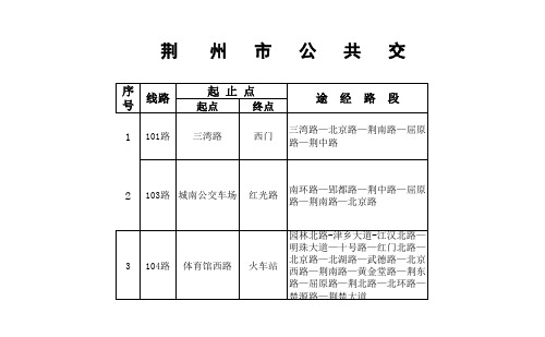 荆州公交路线