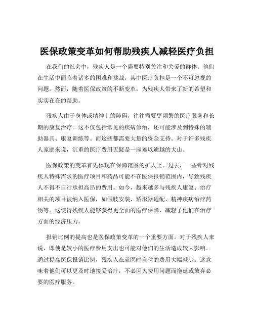 医保政策变革如何帮助残疾人减轻医疗负担