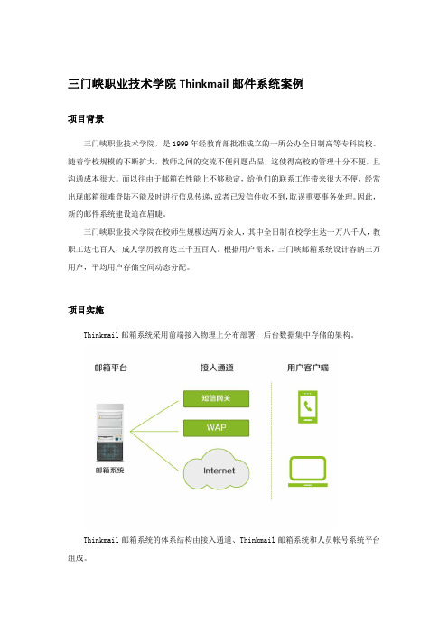 三门峡职业技术学院Thinkmail邮件系统案例