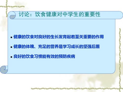 中学生日常饮食健康讲座-PPT文档资料