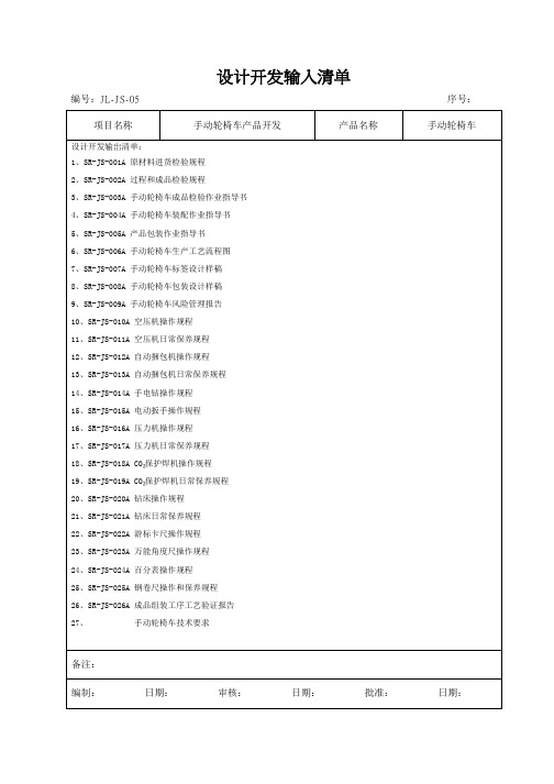 5 设计开发 5 设计开发输出清单