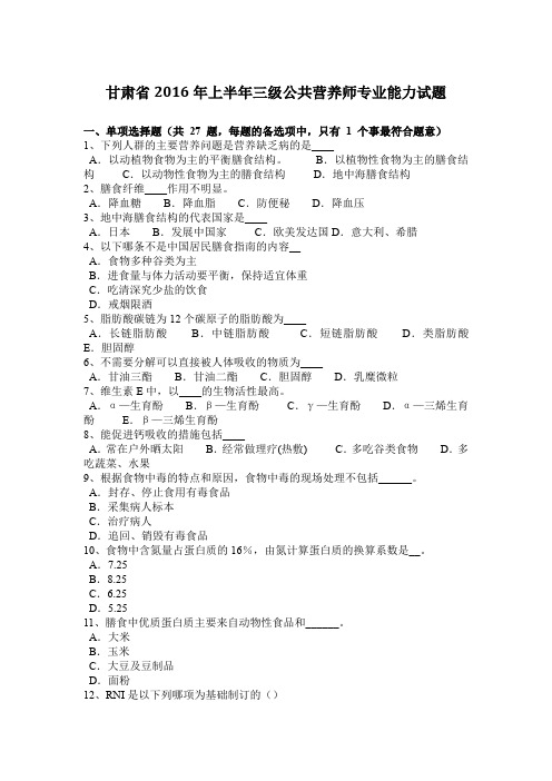 甘肃省2016年上半年三级公共营养师专业能力试题