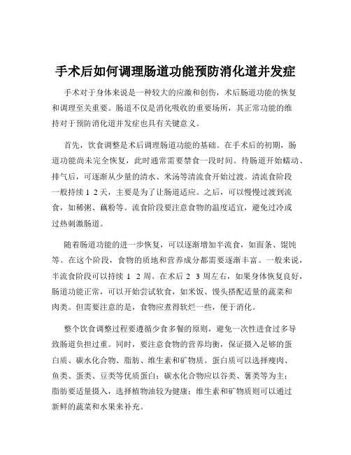 手术后如何调理肠道功能预防消化道并发症