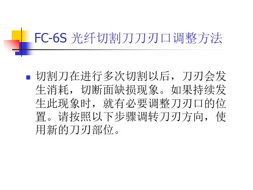 住友FC6S切割刀维护全解ppt课件