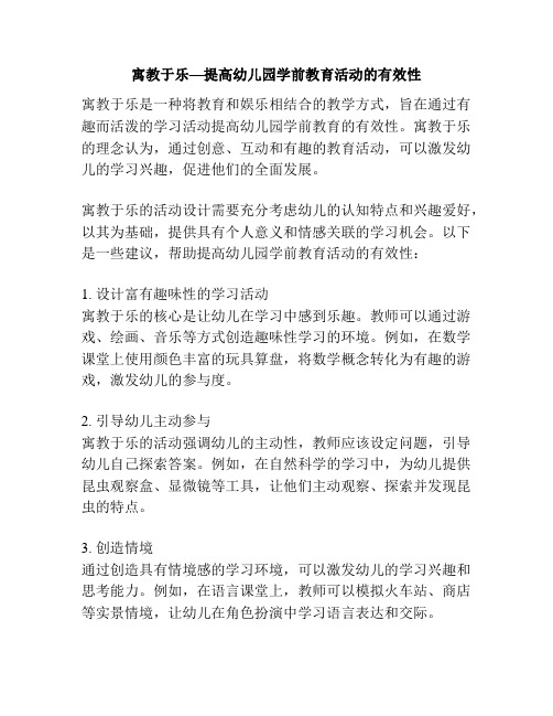 寓教于乐—提高幼儿园学前教育活动的有效性