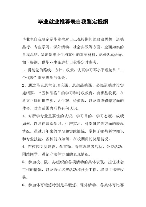 毕业就业推荐表自我鉴定提纲