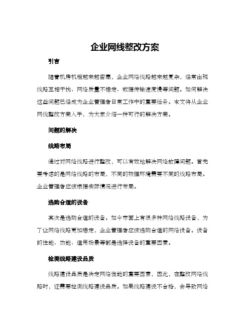 企业网线整改方案