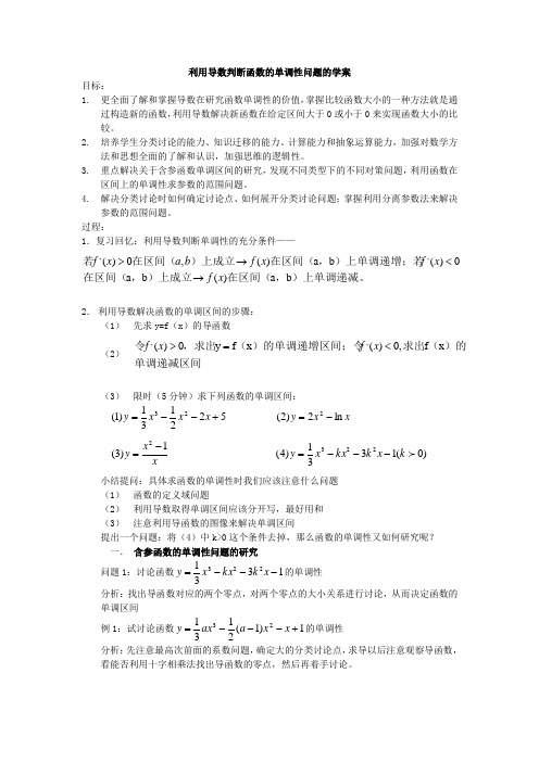利用导数判断函数的单调性问题的学案