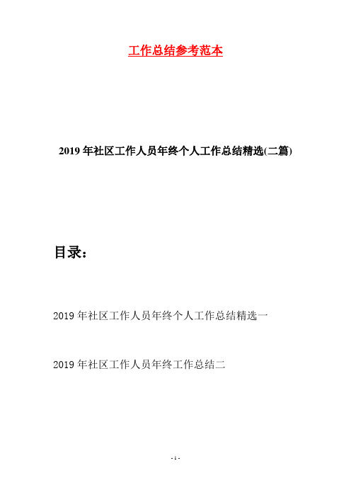 2019年社区工作人员年终个人工作总结精选(二篇)