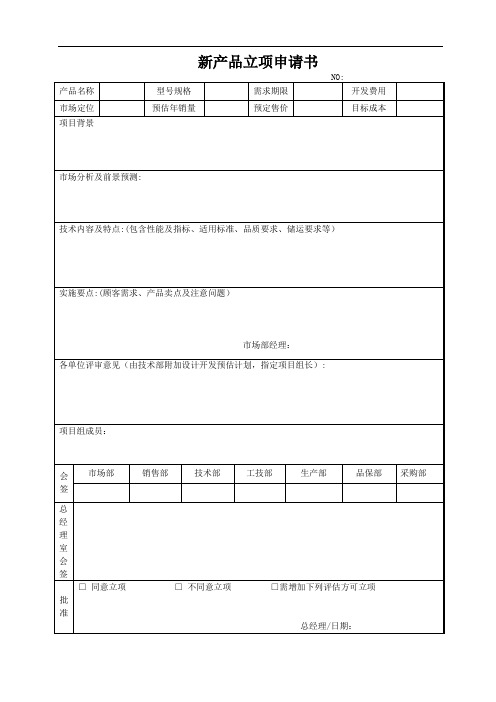 新产品立项申请书