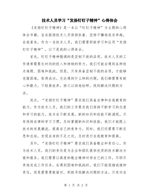 技术人员学习“发扬钉钉子精神”心得体会