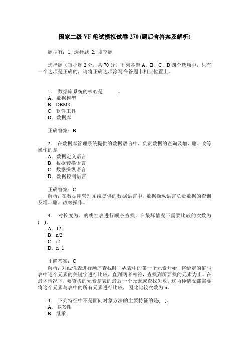 国家二级VF笔试模拟试卷270(题后含答案及解析)