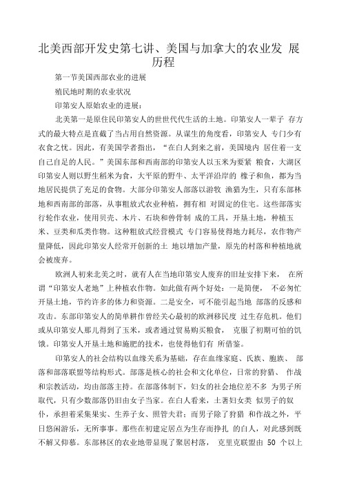 北美西部开发史第七讲、美国与加拿大的农业发展历程