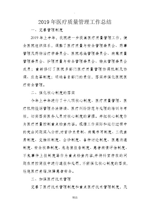 201x年医疗质量管理工作总结