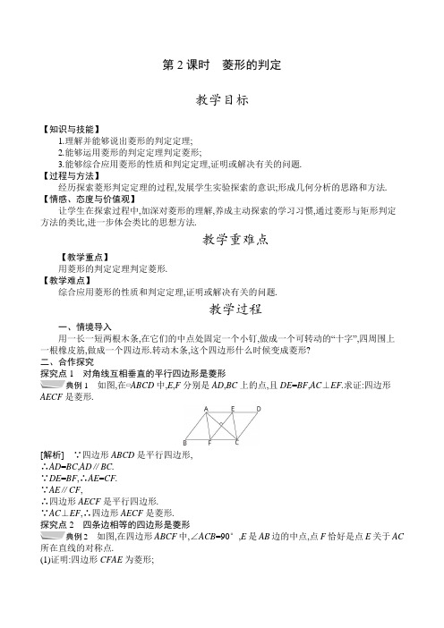 人教版八年级数学下册教案  18-2-2 第2课时 菱形的判定