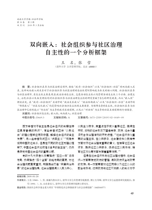 双向嵌入：社会组织参与社区治理自主性的一个分析框架