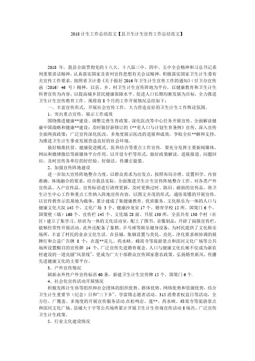 2018计生工作总结范文【县卫生计生宣传工作总结范文】