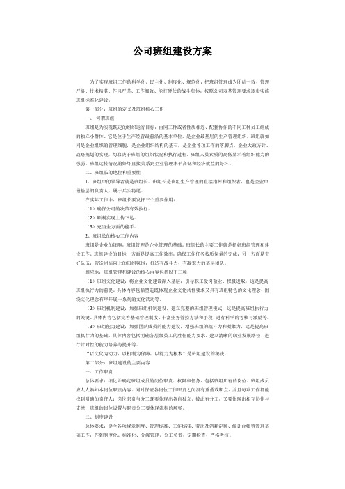 公司班组建设方案