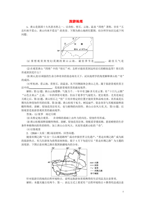 【优化方案】2017高考地理总复习 第五部分 选修地理 选修Ⅲ 旅游地理章末过关检测 湘教版