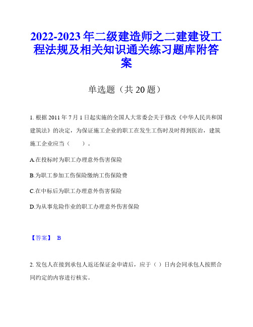 2022-2023年二级建造师之二建建设工程法规及相关知识通关练习题库附答案