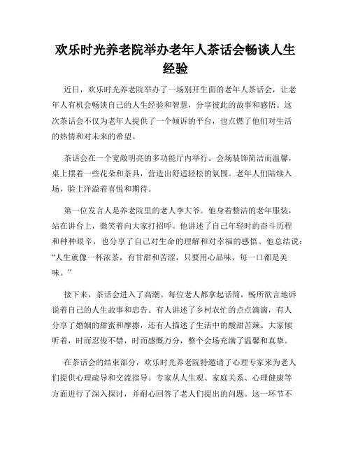 欢乐时光养老院举办老年人茶话会畅谈人生经验