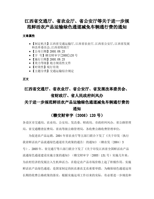 江西省交通厅、省农业厅、省公安厅等关于进一步规范鲜活农产品运输绿色通道减免车辆通行费的通知