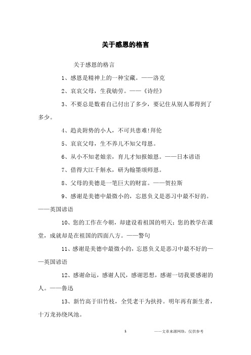 关于感恩的格言_名人名言