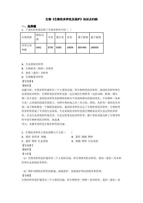 生物《生物的多样性及保护》知识点归纳