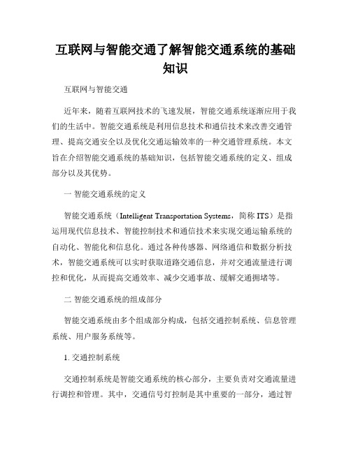 互联网与智能交通了解智能交通系统的基础知识