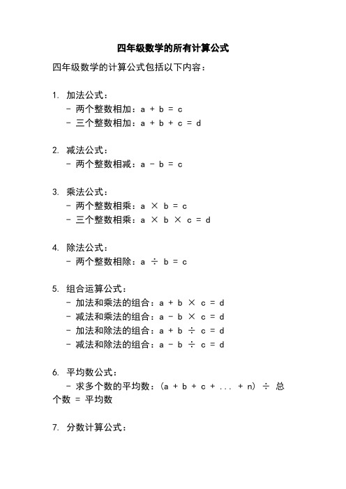 四年级数学的所有计算公式