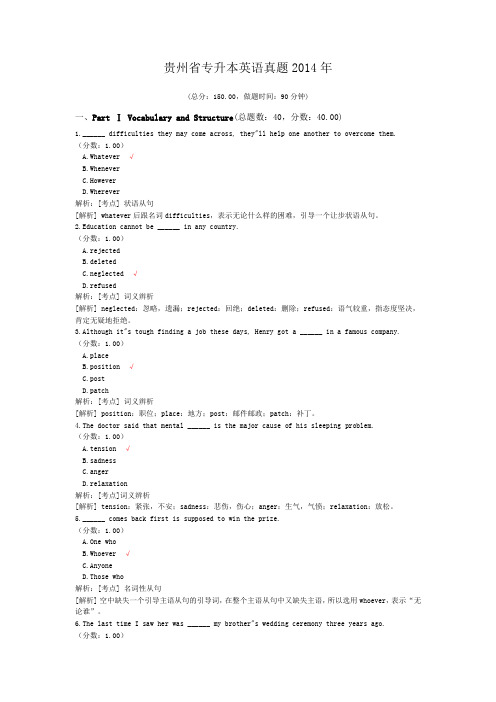 贵州省专升本英语真题2014年