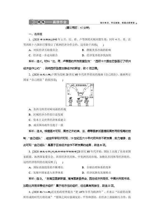 2021版高考历史(岳麓版专题史)一轮复习精练高效作业：第31讲 世界经济的区域集团化与经济全球化的趋势 W