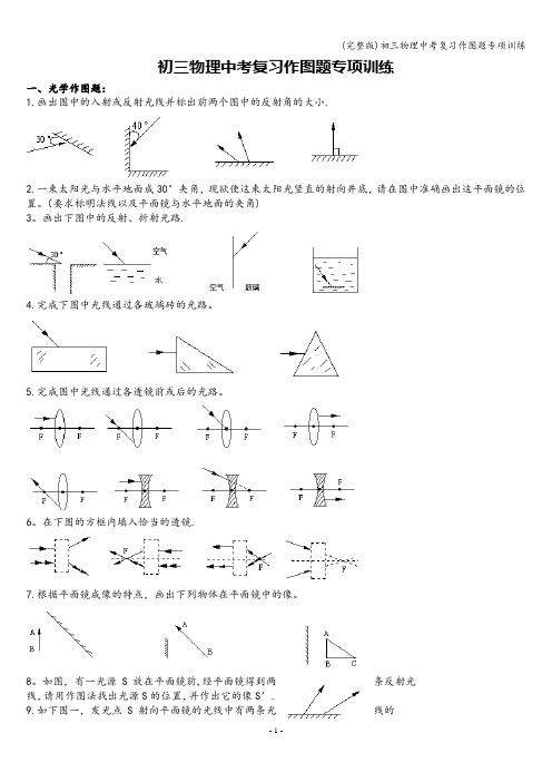 (完整版)初三物理中考复习作图题专项训练