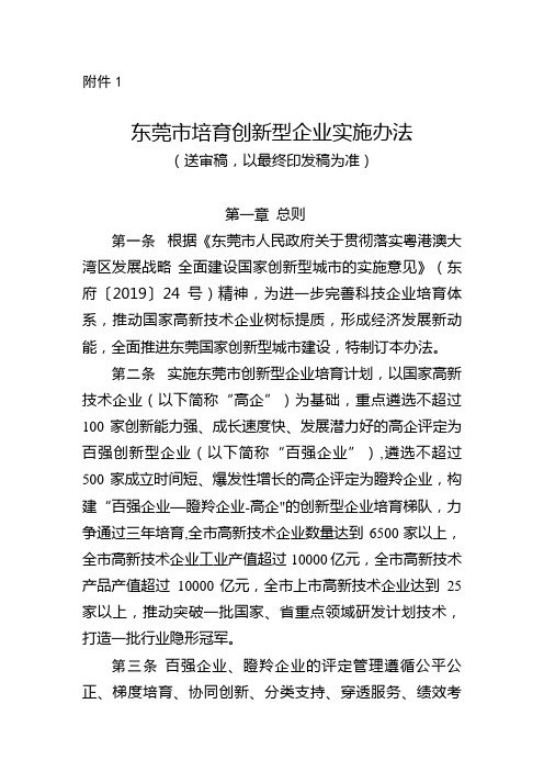 东莞市培育创新型企业实施办法.doc