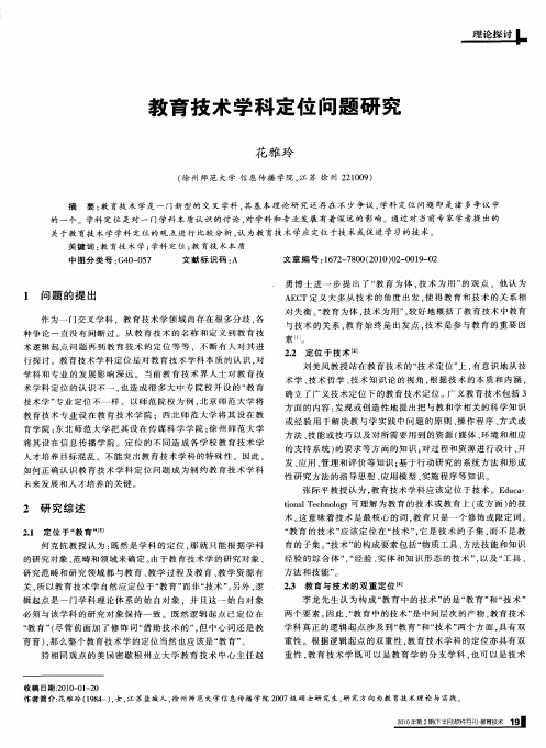 教育技术学科定位问题研究