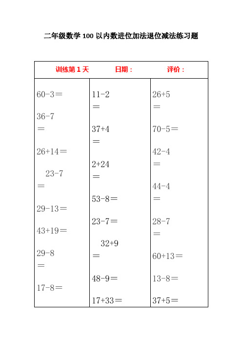 二年级数学100以内数进位加法退位减法练习题