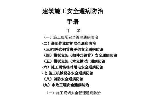 建筑工程施工安全通病防治手册--施工现场安全管理通病防治