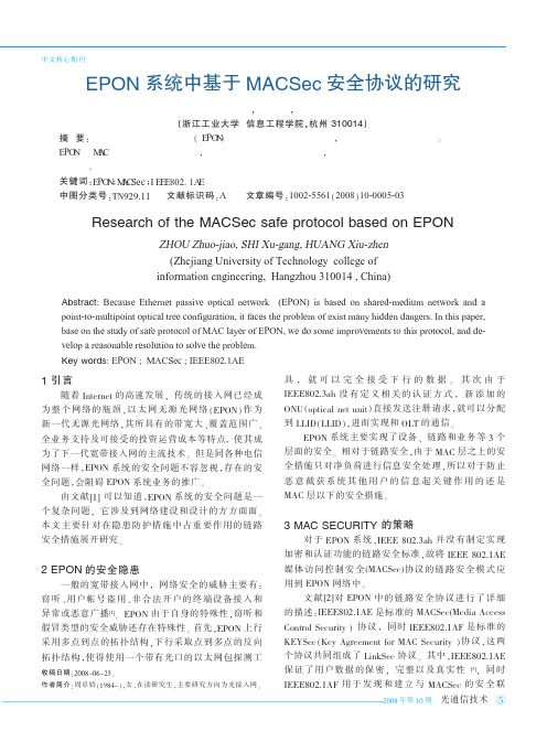 EPON系统中基于MACSec安全协议的研究